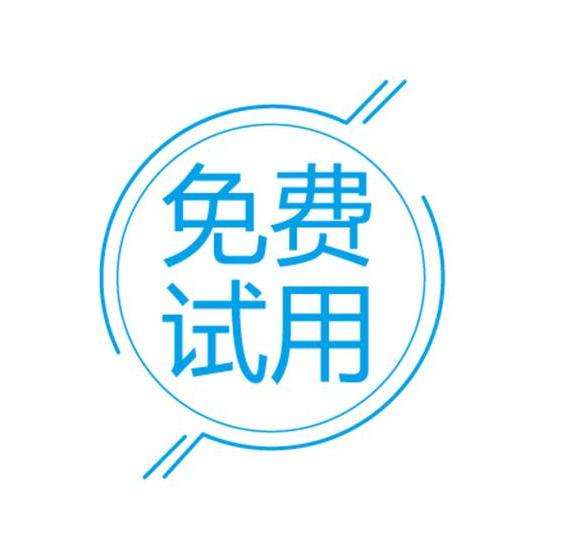 现在试用